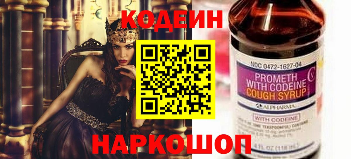Codein напиток Lean (лин) Елизово
